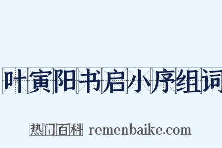 叶寅阳书启小序组词是什么意思的图片